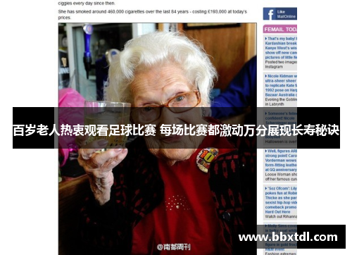 百岁老人热衷观看足球比赛 每场比赛都激动万分展现长寿秘诀