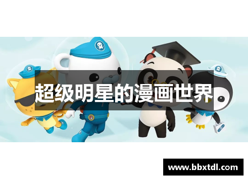 超级明星的漫画世界