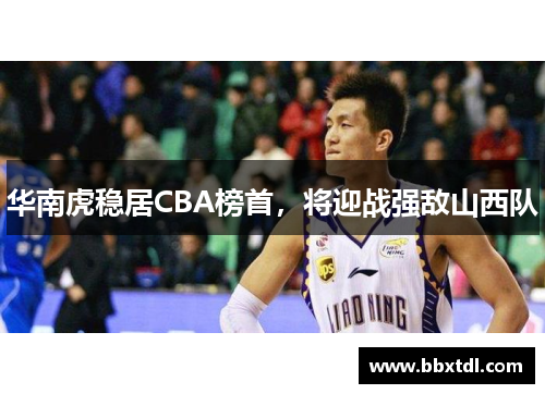 华南虎稳居CBA榜首，将迎战强敌山西队