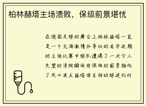 柏林赫塔主场溃败，保级前景堪忧