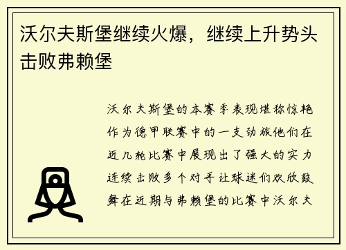 沃尔夫斯堡继续火爆，继续上升势头击败弗赖堡
