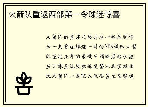 火箭队重返西部第一令球迷惊喜