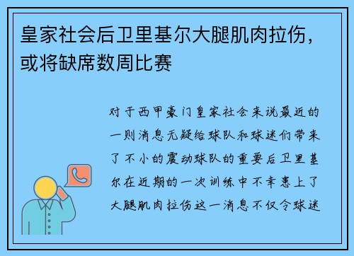 皇家社会后卫里基尔大腿肌肉拉伤，或将缺席数周比赛