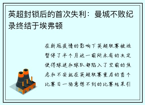 英超封锁后的首次失利：曼城不败纪录终结于埃弗顿