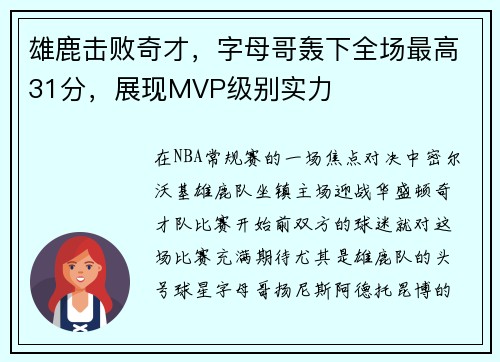 雄鹿击败奇才，字母哥轰下全场最高31分，展现MVP级别实力