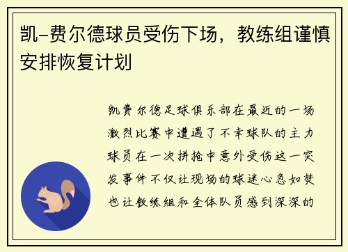 凯-费尔德球员受伤下场，教练组谨慎安排恢复计划