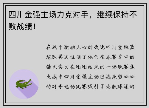 四川金强主场力克对手，继续保持不败战绩！