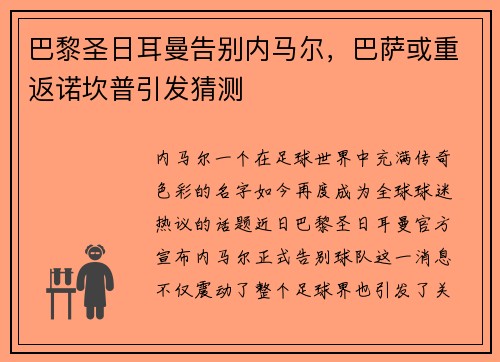 巴黎圣日耳曼告别内马尔，巴萨或重返诺坎普引发猜测