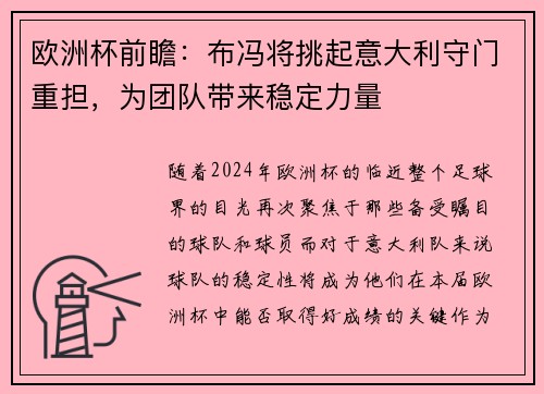 欧洲杯前瞻：布冯将挑起意大利守门重担，为团队带来稳定力量