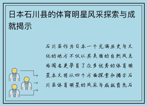 日本石川县的体育明星风采探索与成就揭示