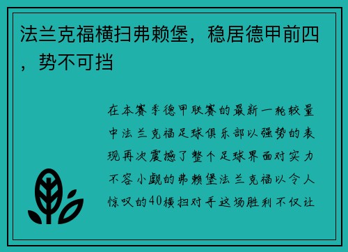 法兰克福横扫弗赖堡，稳居德甲前四，势不可挡