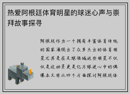 热爱阿根廷体育明星的球迷心声与崇拜故事探寻