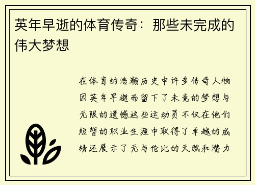 英年早逝的体育传奇：那些未完成的伟大梦想