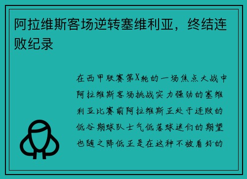 阿拉维斯客场逆转塞维利亚，终结连败纪录