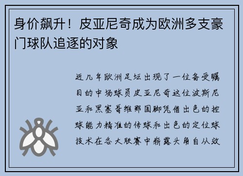 身价飙升！皮亚尼奇成为欧洲多支豪门球队追逐的对象