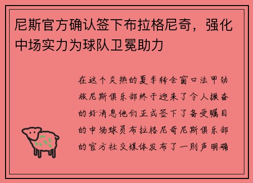 尼斯官方确认签下布拉格尼奇，强化中场实力为球队卫冕助力