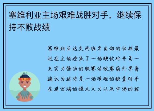 塞维利亚主场艰难战胜对手，继续保持不败战绩