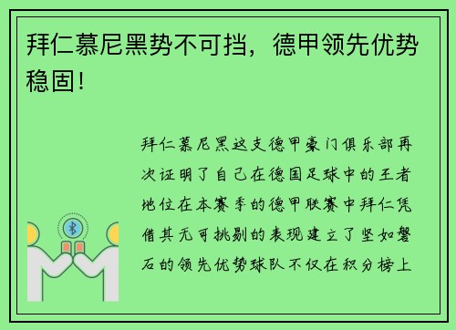 拜仁慕尼黑势不可挡，德甲领先优势稳固！
