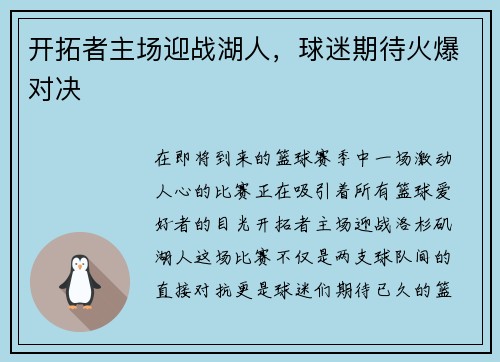 开拓者主场迎战湖人，球迷期待火爆对决