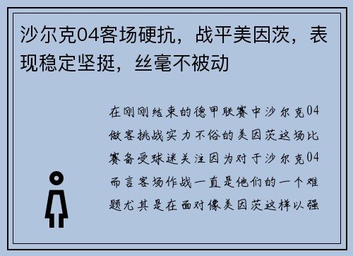 沙尔克04客场硬抗，战平美因茨，表现稳定坚挺，丝毫不被动