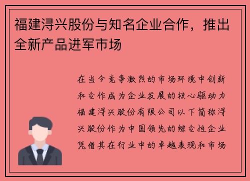 福建浔兴股份与知名企业合作，推出全新产品进军市场