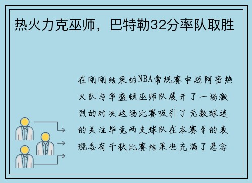 热火力克巫师，巴特勒32分率队取胜