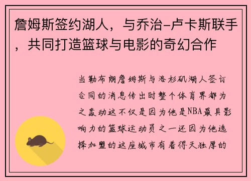 詹姆斯签约湖人，与乔治-卢卡斯联手，共同打造篮球与电影的奇幻合作