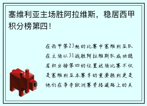 塞维利亚主场胜阿拉维斯，稳居西甲积分榜第四！