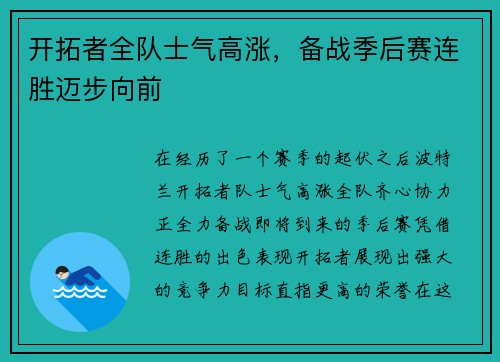 开拓者全队士气高涨，备战季后赛连胜迈步向前