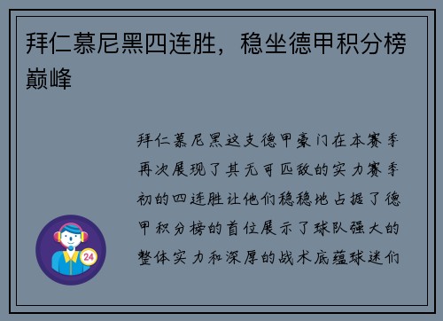 拜仁慕尼黑四连胜，稳坐德甲积分榜巅峰
