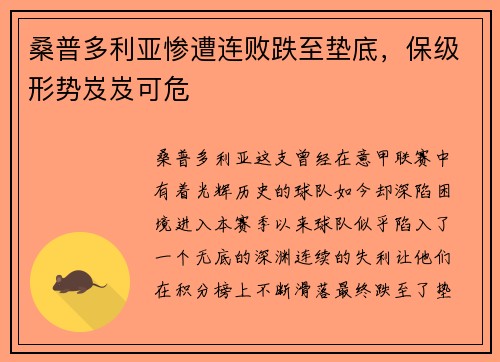 桑普多利亚惨遭连败跌至垫底，保级形势岌岌可危