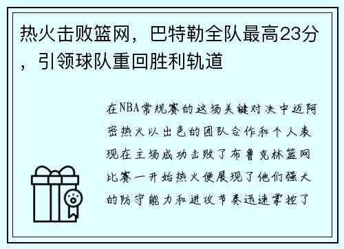 热火击败篮网，巴特勒全队最高23分，引领球队重回胜利轨道