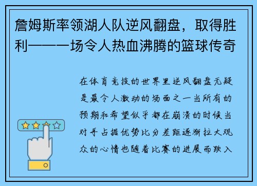 詹姆斯率领湖人队逆风翻盘，取得胜利——一场令人热血沸腾的篮球传奇