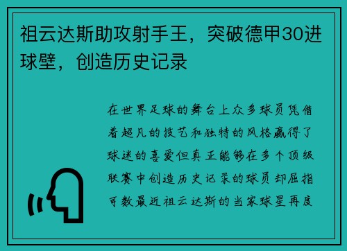 祖云达斯助攻射手王，突破德甲30进球壁，创造历史记录