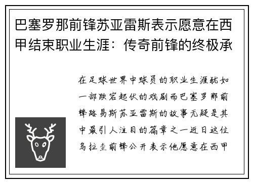 巴塞罗那前锋苏亚雷斯表示愿意在西甲结束职业生涯：传奇前锋的终极承诺