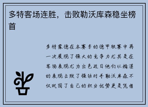 多特客场连胜，击败勒沃库森稳坐榜首