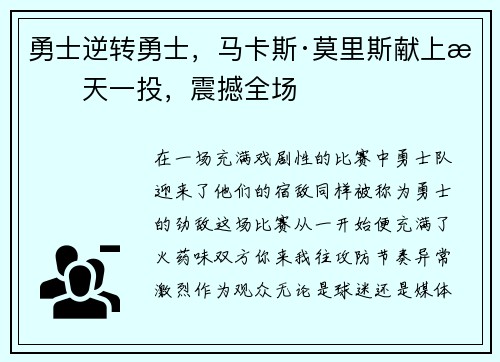 勇士逆转勇士，马卡斯·莫里斯献上惊天一投，震撼全场