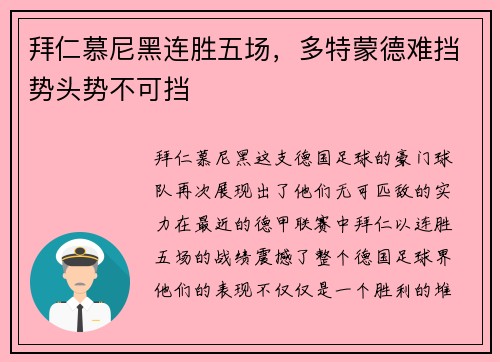 拜仁慕尼黑连胜五场，多特蒙德难挡势头势不可挡