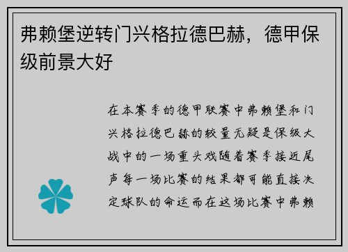 弗赖堡逆转门兴格拉德巴赫，德甲保级前景大好