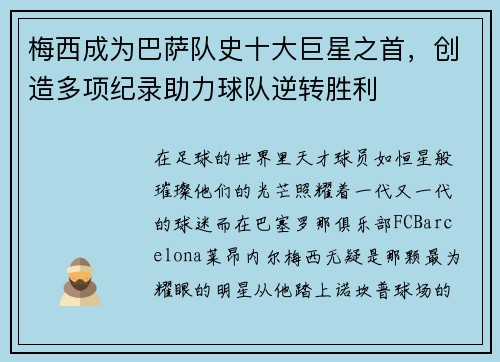 梅西成为巴萨队史十大巨星之首，创造多项纪录助力球队逆转胜利