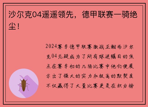 沙尔克04遥遥领先，德甲联赛一骑绝尘！