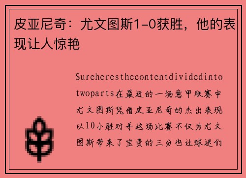 皮亚尼奇：尤文图斯1-0获胜，他的表现让人惊艳
