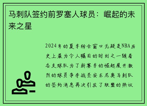 马刺队签约前罗塞人球员：崛起的未来之星