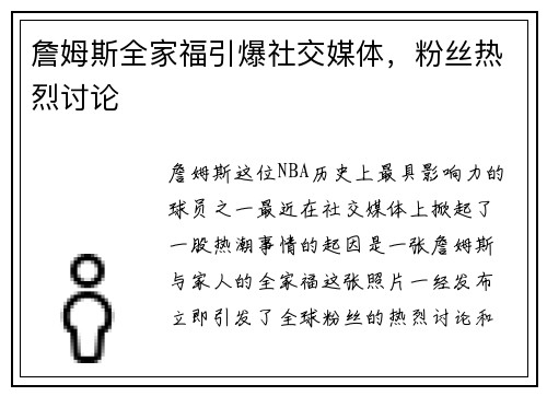 詹姆斯全家福引爆社交媒体，粉丝热烈讨论
