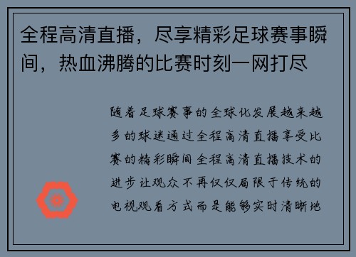 全程高清直播，尽享精彩足球赛事瞬间，热血沸腾的比赛时刻一网打尽