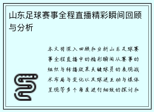山东足球赛事全程直播精彩瞬间回顾与分析