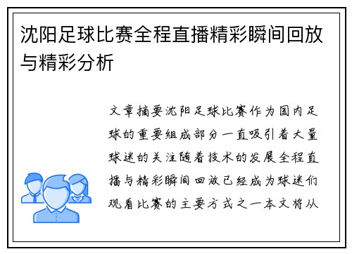 沈阳足球比赛全程直播精彩瞬间回放与精彩分析