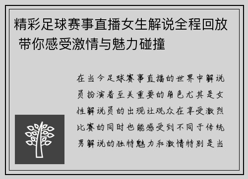 精彩足球赛事直播女生解说全程回放 带你感受激情与魅力碰撞