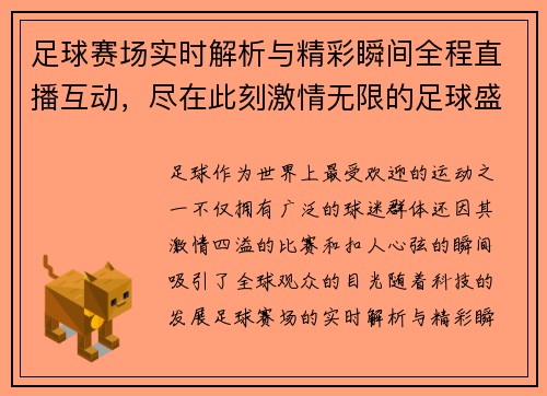 足球赛场实时解析与精彩瞬间全程直播互动，尽在此刻激情无限的足球盛宴